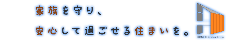 想いに寄り添い、品質を追求します。