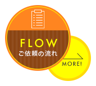 ご依頼の流れ